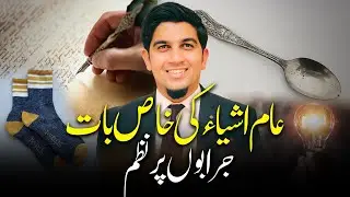 Maru Mori - importance of Ordinary things | عام چیزوں کی خاص بات