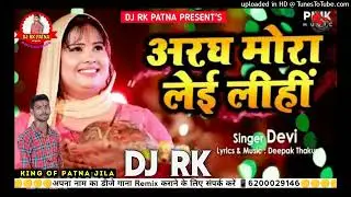 Aragh Mora Lei Lihi - Dj Rk Patna Chhath Puja Geet 2024 #Devi अरघ मोरा लेई लीहीं छठ गीत Lahar Mare