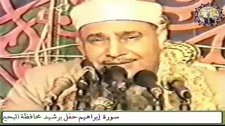حفلة نادرة تاريخية للشيخ محمود صديق المنشاوي