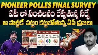 Pioneer Poll Survey FINAL SENSATIONAL Reports Over AP Next CM 2024 | Chandrababu vs Jagan | FL