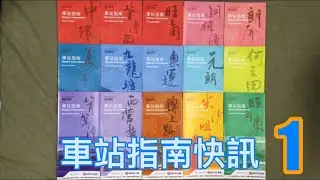 車站指南更新快訊 (02/09/2017)