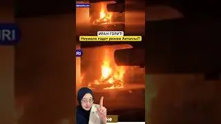 Иран в огне: это конец режима Аятоллы?