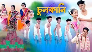 এ কেমন চুলকানি | Chulkani Song | Bengali Comedy Song | Palli Gram TV | Sofik & Sraboni | New Song