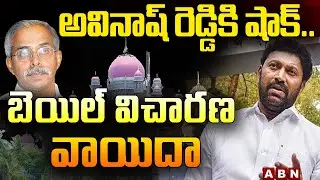 అవినాష్ రెడ్డికి షాక్..బెయిల్ విచారణ వాయిదా || YS Avinash reddy Bail Petition || ABN Telugu