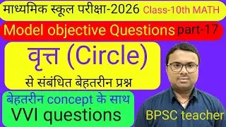 | वृत्त | Circle | lesson -10 |Model objective Questions2026|MATH-10th| part-17| 