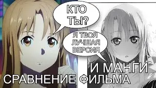 SWORD ART ONLINE PROGRESSIVE - Сравнение фильма и манги. Главная проблема фильма