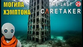 The Last Caretaker - Могила Хэмптона и Хаб 123