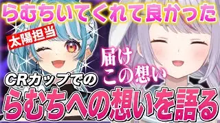 CRカップでのらむちへの想いを真面目に語り恥ずかしくなってしまう兎咲ミミ【兎咲ミミ/白波らむね/ぶいすぽ切り抜き】