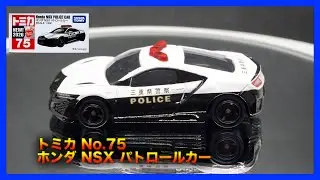 【トミカ】 トミカ No 75-14 ホンダ NSX パトロールカー