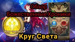 Mythic heroes: Божественные Хроники. Прохожу Круг Света. #mythicheroes #rpggames #f2pgames #sdgaming