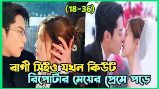 হ্যান্ডসাম CEO যখন রিপোর্টার মেয়ের প্রেমে পড়ে Chinese Drama Only for love bangla Explaination 2023
