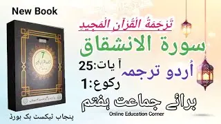  7th Class Tarjuma Tul Quran| سورۃ الانشقاق اردو ترجمہ| Surah-Al-Inshiqaq Urdu Translation| PCTB📚