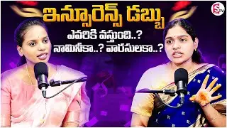 Srilatha  : ఇన్సూరెన్స్ డబ్బు ఎవరికి వస్తుంది.. ? | Insurance Nominee | SumanTV Shirisha