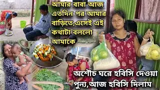 হবিসি দিলাম আজ,আমার বাবা এতদিন পর আমাদের বাড়িতে ব্যাগ ভর্তি জিনিস নিয়ে, এসেই এই কথাটা বললো ||