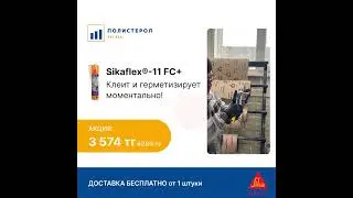 Клей-герметик Sikaflex&reg;-11 FC+ :  ПРИКЛЕИЛ И ЗАБЫЛ!