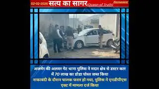 #Ajmer #AlwarGatePolice #MadakAction #DodaPost #NDPSAct #CrimeNews #PoliceAction #RajasthanPolice 