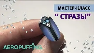 Мастер-класс по AEROPUFFING №36: Стразы