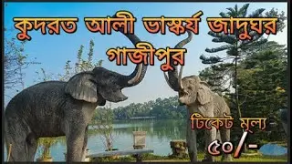 কুদরত আলী ভাস্কর্য জাদুঘর পর্ব -২। Sculptor’s Garden Museum | Gazipur,Dhaka. #resortreviews #follow