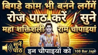 सिद्ध चौपाइयां ||SHIDHI CHAUPAIYA #dharmyatra25 