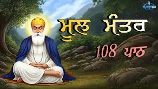 Mool Mantar 108 | Mool Mantar Simran | Mool Mantar Da Path | Mool Mantar