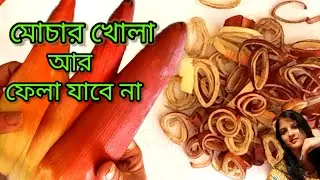 মোচার খোসা ভুলেও কোনদিন না ফেলে বানিয়ে নিন দুর্দান্ত ফ্রাই ll 5 minutes easy snacks recipe #recipe