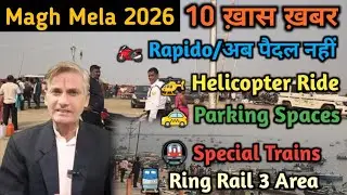 Magh Mela 2026 News Prayagraj | Byke Rental | Helicopter Ride | Parking | Special Train | Ring Rail