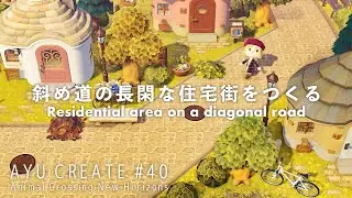 【あつ森】斜め道沿いの長閑な住宅街をつくる｜Residential area on a diagonal road【島クリエイト】