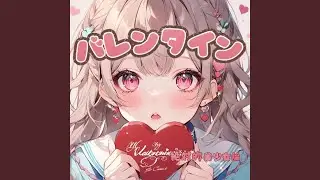 バレンタイン