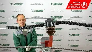 Монтаж ПЗУ-6-10кВ-ГБ штангой ШДП-ПТР-15 (5-8,0)