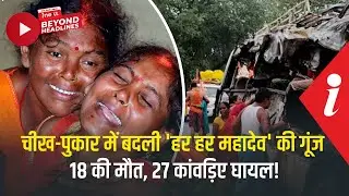 Deoghar Road Accident: 18 कांवड़ियों  की दर्दनाक मौत! सांसद Nishikant Dubey ने की पुष्‍ट‍ि|Kanwariya