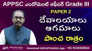 పాంచ రాత్రం ll దేవాలయాలు ఆగమాలు ll HINDU PHILOSOPHY & TEMPLE SYSTEM - EO
