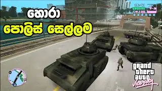 පොලිසිය එක්ක දැම්ම සෙල්ලම 👮‍♂️-GTA VICE CITY Sinhala Gameplay