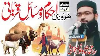 Zarori Ahkam Our Masail Qurbani by Mulana Shahnawaz Farooqi | ضروری احکام و مسائل قربانی | New 2023