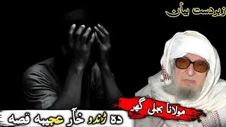 Molana Bijligar Sahib Bayan | Da Rando Khaar Ajeeba Qissa | Heart Touching Islamic Emotional Bayan