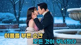 부르면 안 되는 이름, 사랑해버린 남자는 약혼자의 삼촌