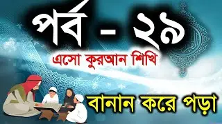 Bangla Quran shikkha | Episode 29 | Spelling and Reading | Quran Education | Elam Seba
