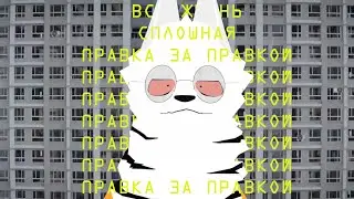Edit After Edit (Russian Dubbing) | Short Animated Film