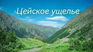 Горный курорт Цей 2025