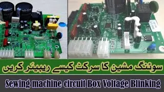 سوئنگ مشین کا سرکٹ کیسے ریپیئر کریں || Sewing machine circuit Box Voltage Blinking 