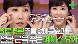 중안부 근육 풀어 주름 없애는 하루 15분 페이스 요가!