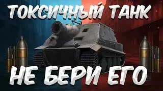 САМЫЙ ТОКСИЧНЫЙ ТАНК! - НЕ БЕРИ ЕГО!