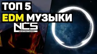 | ТОП 5 EDM МУЗЫКИ 2 |