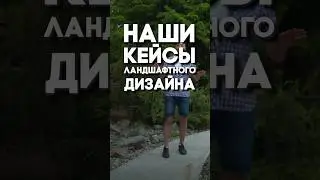 Кейсы ландшафтного дизайна