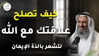كيف تصلح علاقتك مع الله لتشعر بلذة الايمان وراحة القلب ؟ تمنيت ألا ينتهي هذه الدرس- شيخ خالد اسماعيل