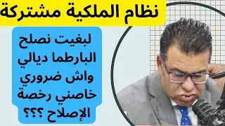 فوقاش تنحتاجو رخصة إصلاح البارطما و فوقاش معدنا ما نديرو بيها
