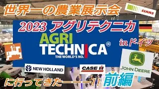 『第一弾』世界一の農業機械展示イベント AGRI TECHNICA 2023 に行ってきたーーー ジョンディア クラース アマゾーネ ケース ニューホランド 編  #agritechnica2023