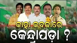 Kendraparaରେ କାହା ପଲା ଭାରି | Kendrapara BJD MP Candidate Anshuman Mohanty Vs Baijayant Panda