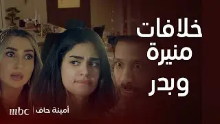 أمينة حاف |  منيرة تطلب الطلاق… وبيت بدر ينقلب رأسًا على عقب!