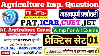 CGPAT Exam 2022-2023 | Agriculture Important Questions | PAT Exam 2022 | CGPAT Exam 2022 Question 01
