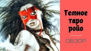 Обзор+болталка Таро Темное Ройо (Royo Dark Tarot)